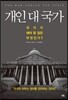 개인 대 국가