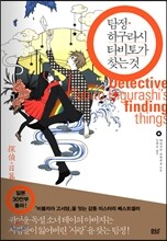 탐정 히구라시 타비토가 찾는 것