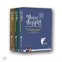 영어식 생각훈련 첫 걸음 세트