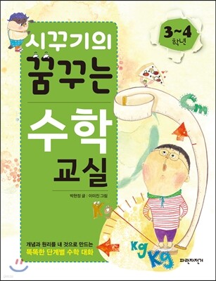 시꾸기의 꿈꾸는 수학 교실 3-4학년