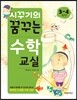 시꾸기의 꿈꾸는 수학 교실 3-4학년