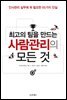 최고의 팀을 만드는 사람관리의 모든 것