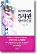 5차원 영어학습법
