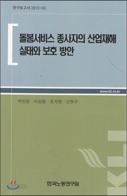 돌봄서비스 종사자외 산업재해 실태와 보호 방안