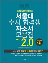 서울대 수시 합격생 자소서 모음집 2.0 (2014년)