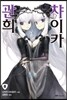 관희 챠이카 8