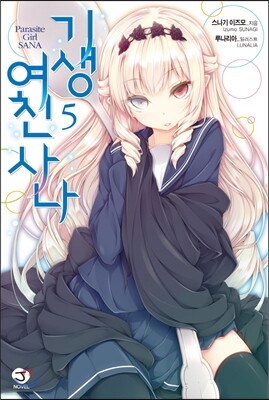 기생여친 사나 5