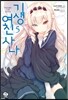 기생여친 사나 5
