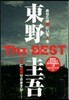 東野圭吾TheBEST 怪しい人びと