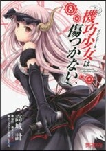 機巧少女は傷つかない 8