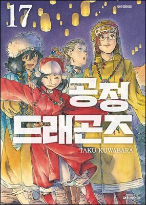 공정 드래곤즈 17권