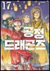 공정 드래곤즈 17권