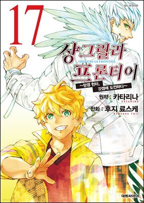 샹그릴라 프론티어 17권