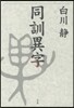 同訓異字