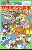 ジュニア空想科學讀本   2