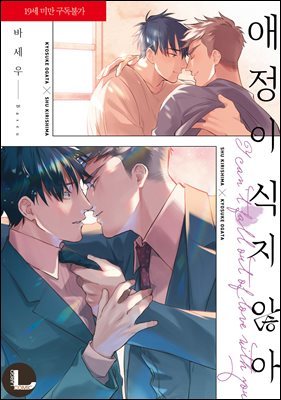 [대여] [라르고][BL] 애정이 식지 않아