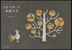 2色で樂しむ刺繡生活