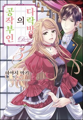 다락방의 공작부인 05권