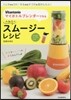 Vitantonioマイボトルブレンダ-で作る ヘルシ-スム-ジ-レシピ