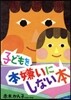 子どもを本嫌いにしない本