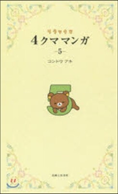 リラックマ 4クママンガ   5