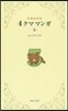 リラックマ 4クママンガ   5