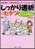 しっかり透析のヒケツ 改訂2版－エビデン