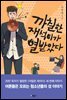 까칠한 재석이가 열받았다 : 20만 독자가 열광한 <까칠한 재석이> 세 번째 이야기