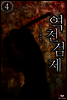 역천검제 4