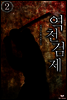 역천검제 2