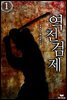 역천검제 1