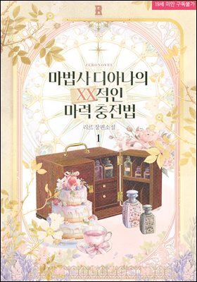 마법사 디아나의 XX적인 마력 충전법