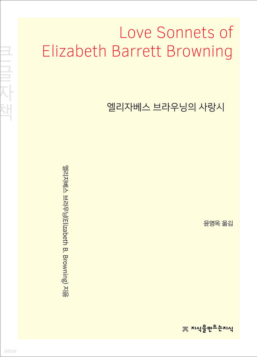 엘리자베스 브라우닝의 사랑시 (큰글자책)