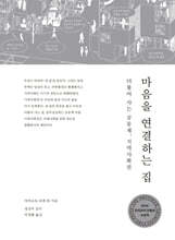 마음을 연결하는 집