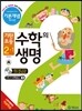 기탄초등 수학의 생명 기본개념편 뿌리편 2-1 (2014년)