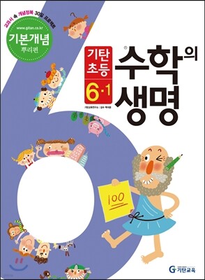 기탄초등 수학의 생명 기본개념편 뿌리편 6-1 (2014년)