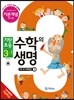 기탄초등 수학의 생명 기본개념편 뿌리편 3-1 (2014년)