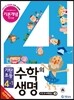 기탄초등 수학의 생명 기본개념편 뿌리편 4-1 (2014년)