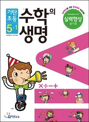 기탄초등 수학의 생명 실력향상용 줄기편 5-1 (2014년)