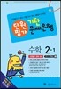 기탄 문제은행 단원평가 수학 2-1 (2014년)