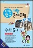 기탄 문제은행 단원평가 수학 5-1 (2014년)