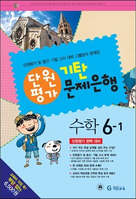 기탄 문제은행 단원평가 수학 6-1 (2014년)