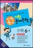 기탄 문제은행 단원평가 수학 6-1 (2014년)