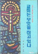 교회는 무엇을 하고 있나 - 사제 서품30돌 기념 글모음