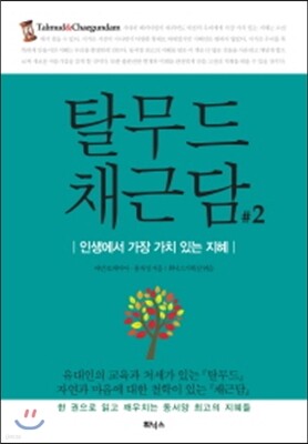 탈무드 채근담 2