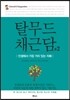 탈무드 채근담 2