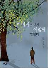 아버지는 내게 이렇게 말했다