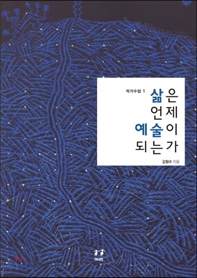 삶은 언제 예술이 되는가