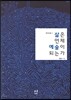 삶은 언제 예술이 되는가