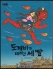도깨비가 데려간 세 딸